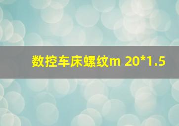 数控车床螺纹m 20*1.5